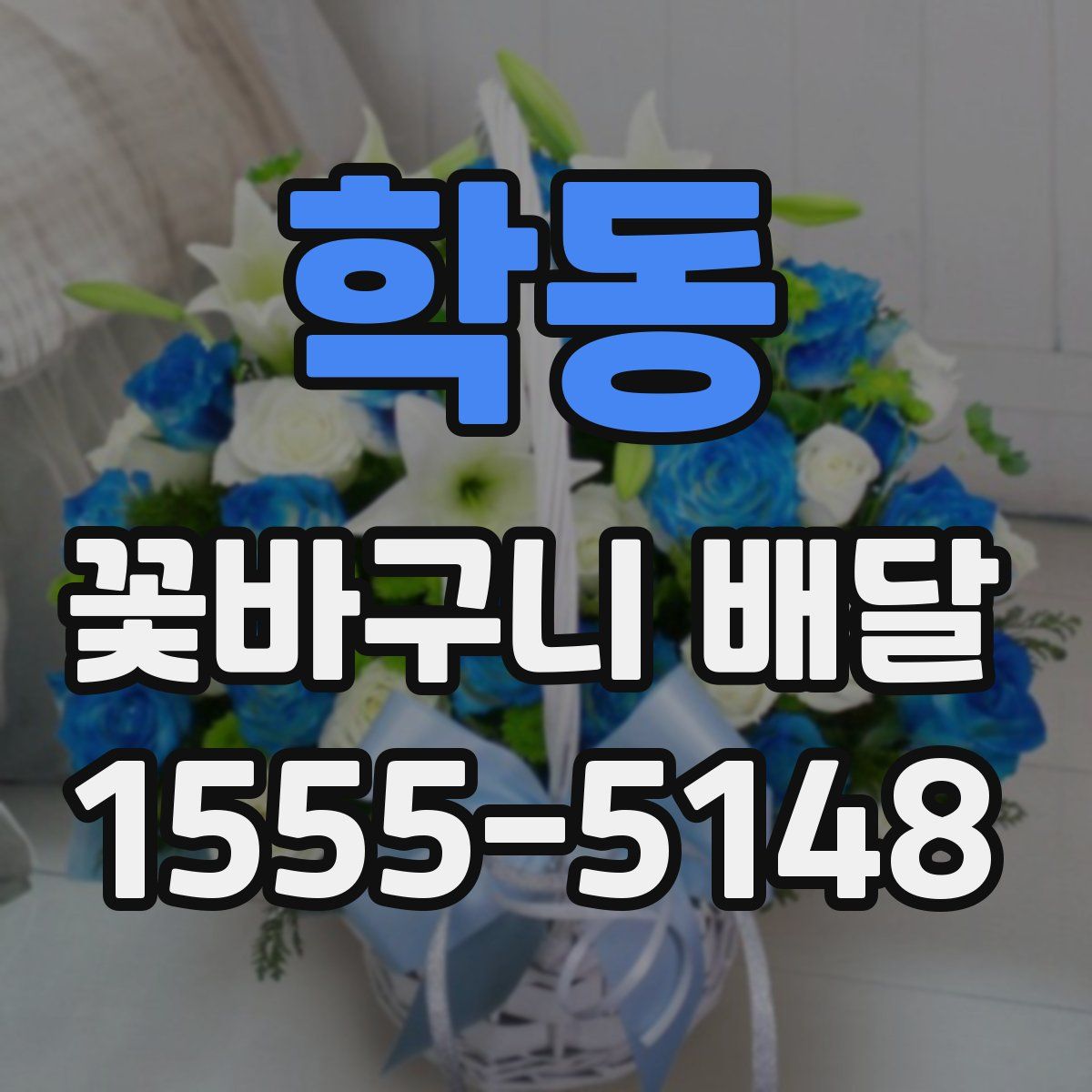 학동 꽃바구니 배달