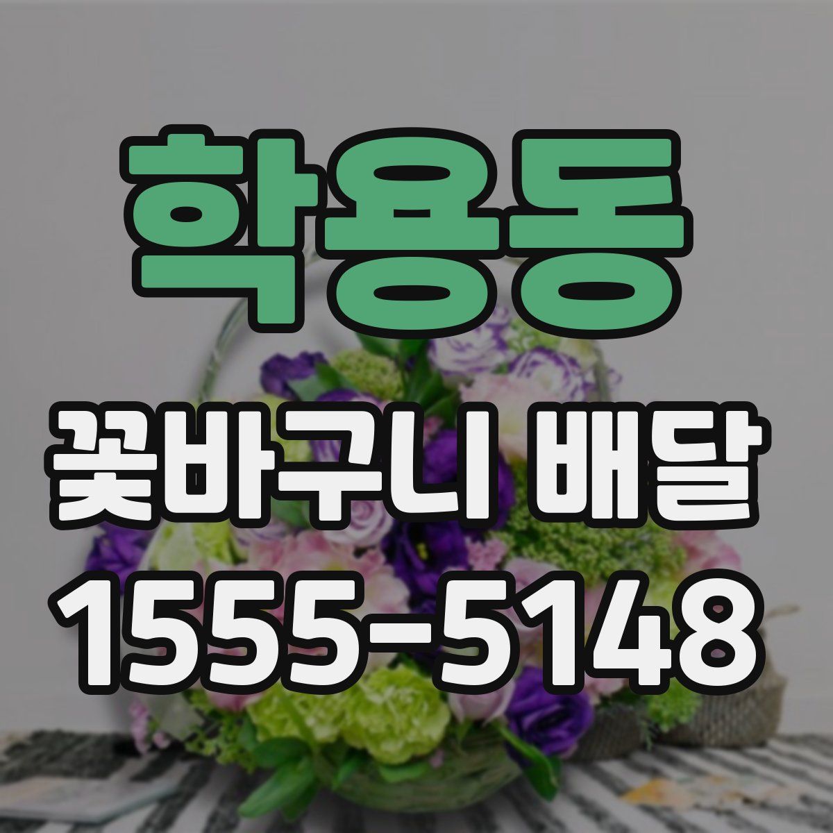 학용동 꽃바구니 배달