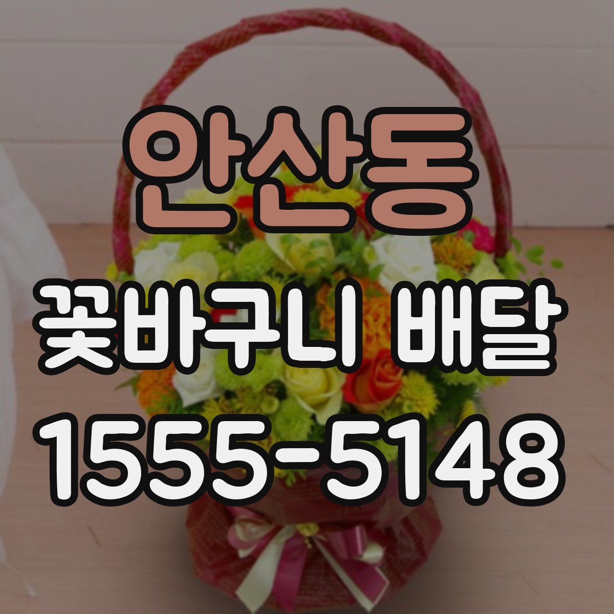 안산동 꽃바구니 배달