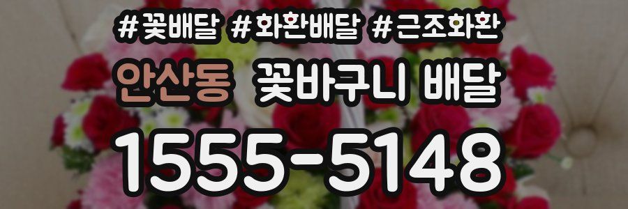 안산동 꽃바구니 배달