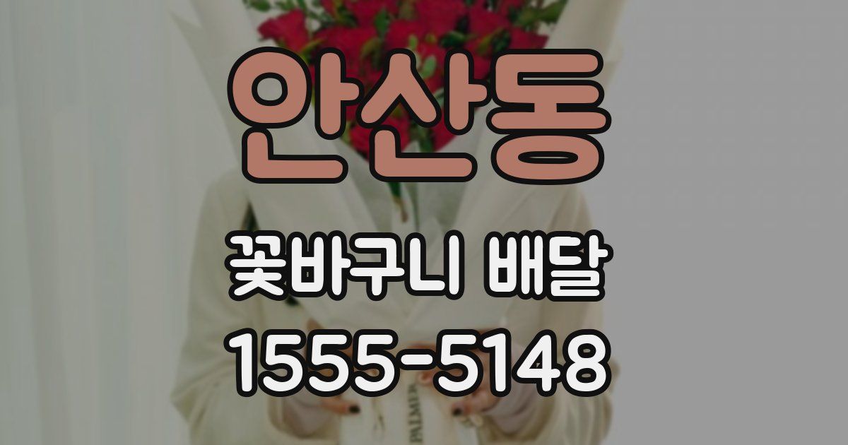 안산동 꽃바구니 배달