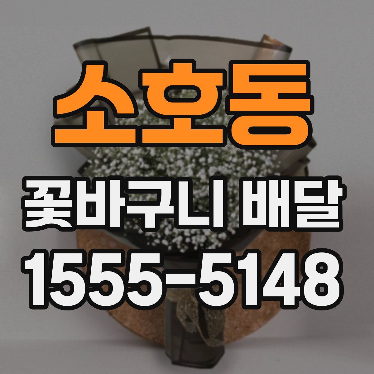 소호동 꽃바구니 배달