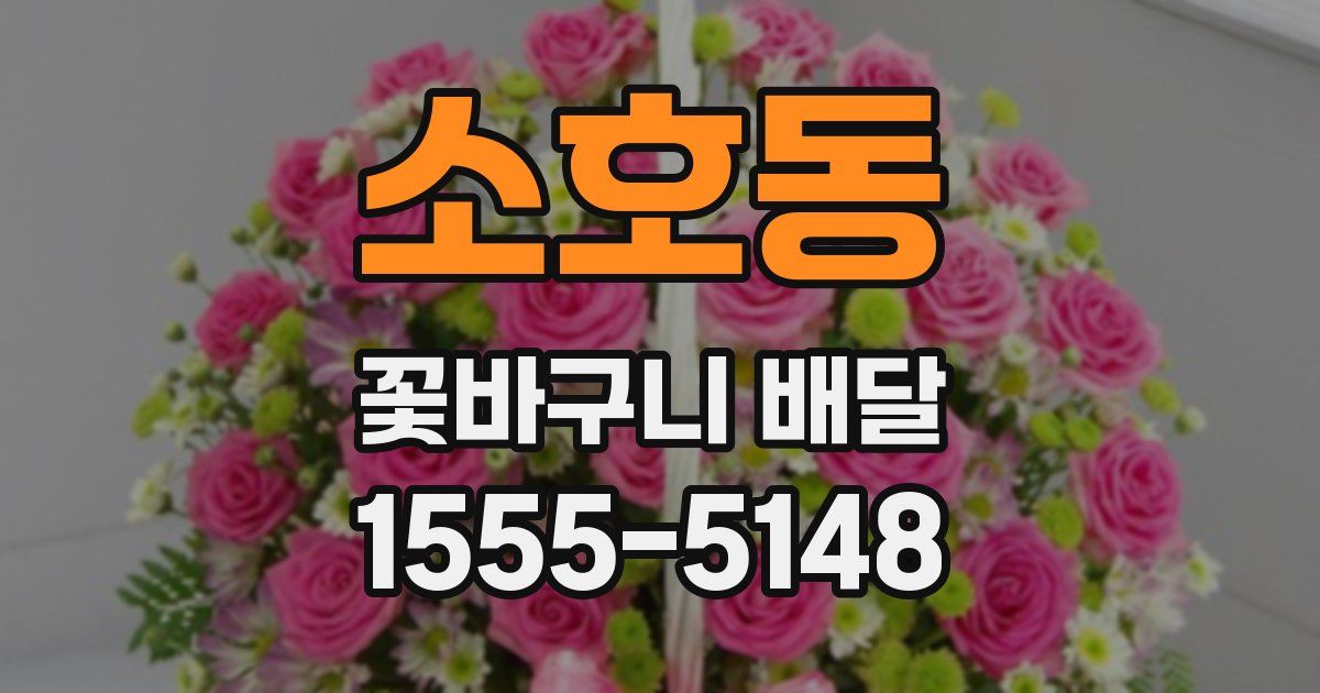 소호동 꽃바구니 배달