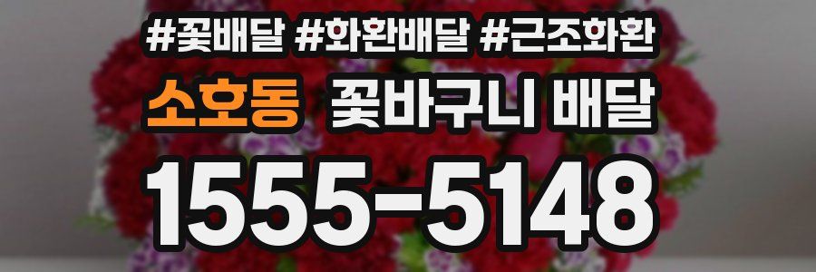 소호동 꽃바구니 배달