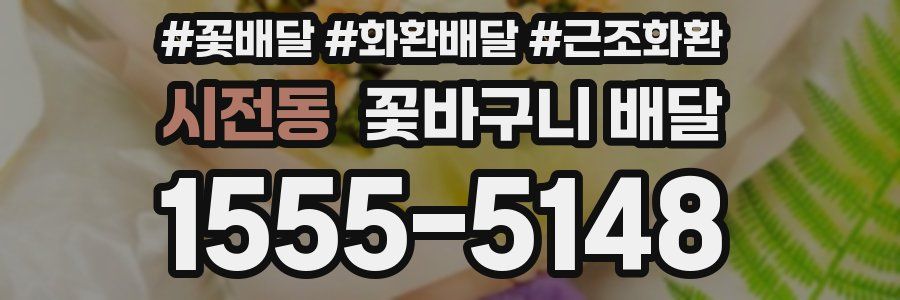 시전동 꽃바구니 배달