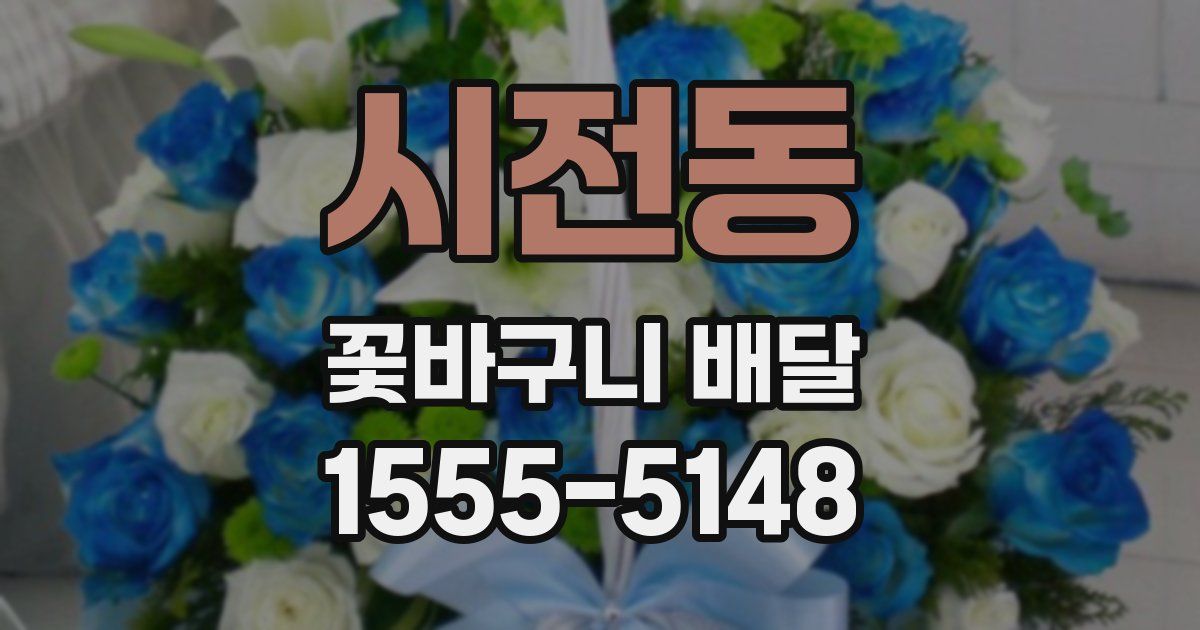 시전동 꽃바구니 배달