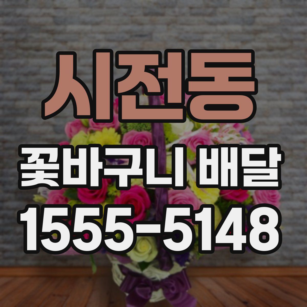 시전동 꽃바구니 배달