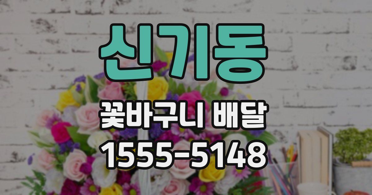 신기동 꽃바구니 배달