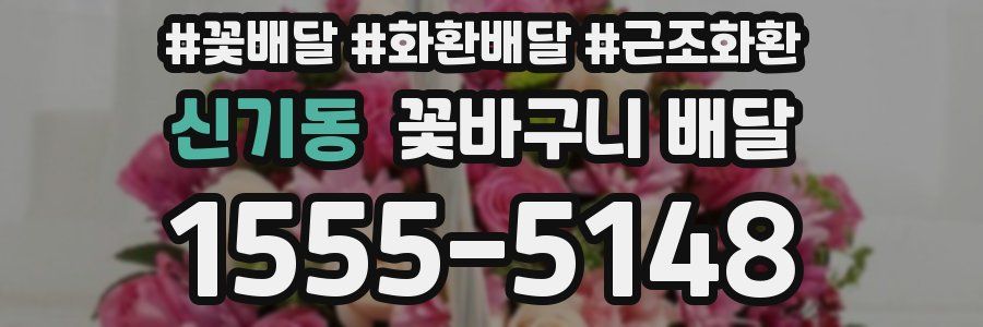 신기동 꽃바구니 배달