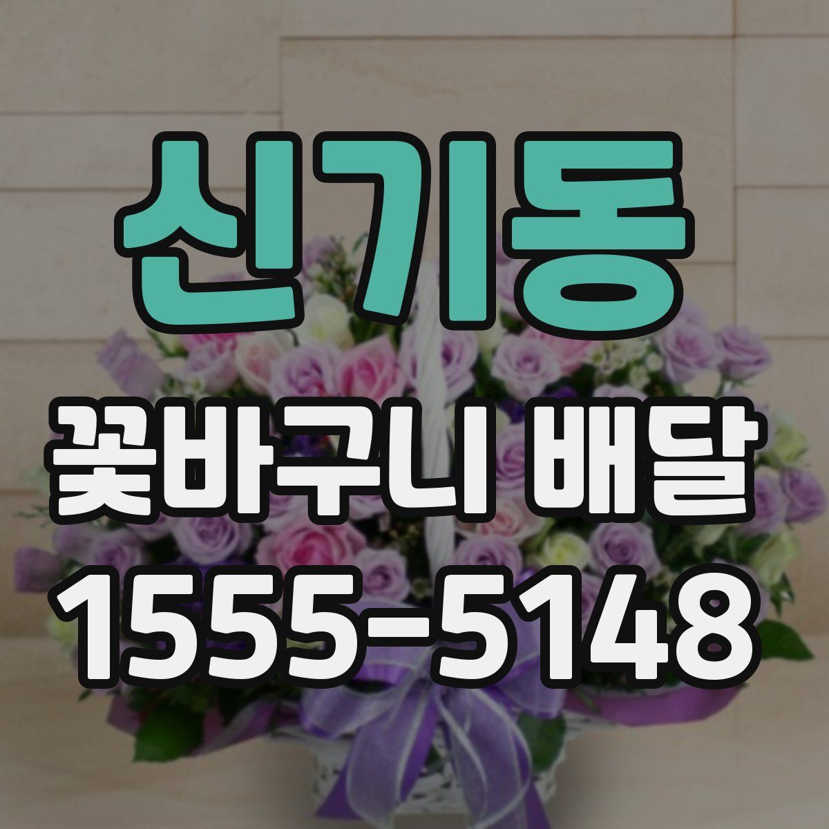 신기동 꽃바구니 배달
