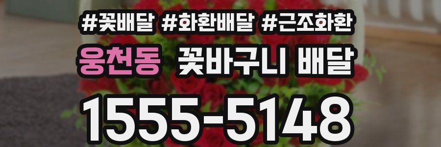 웅천동 꽃바구니 배달