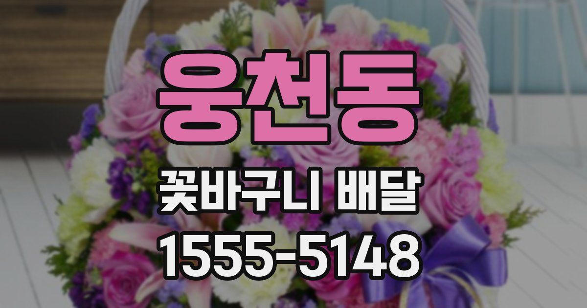 웅천동 꽃바구니 배달