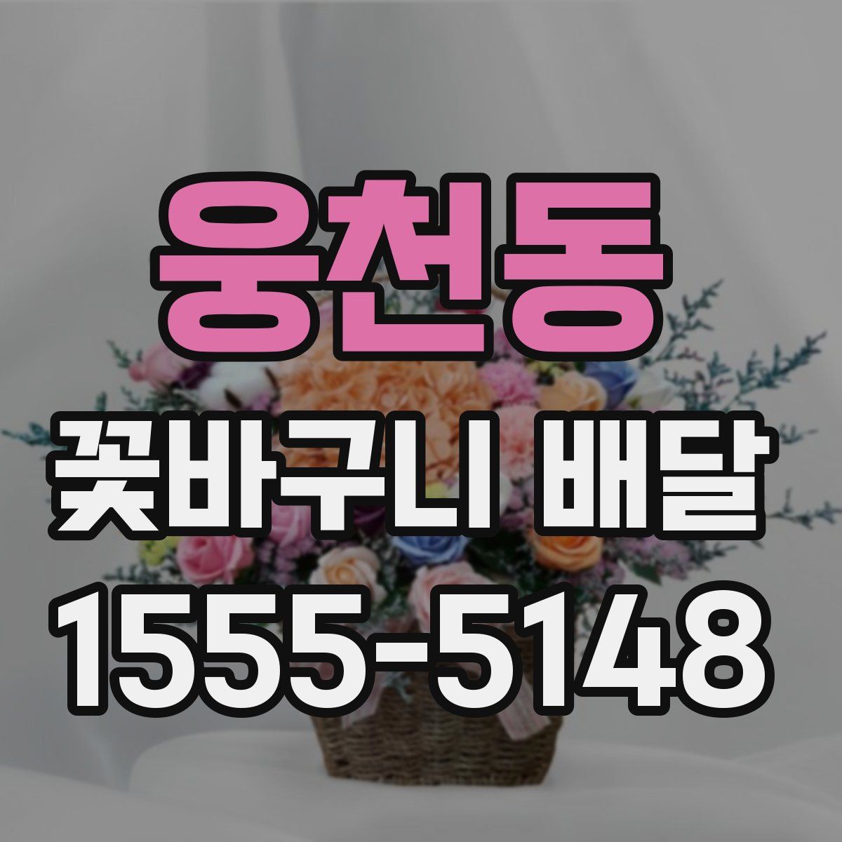 웅천동 꽃바구니 배달