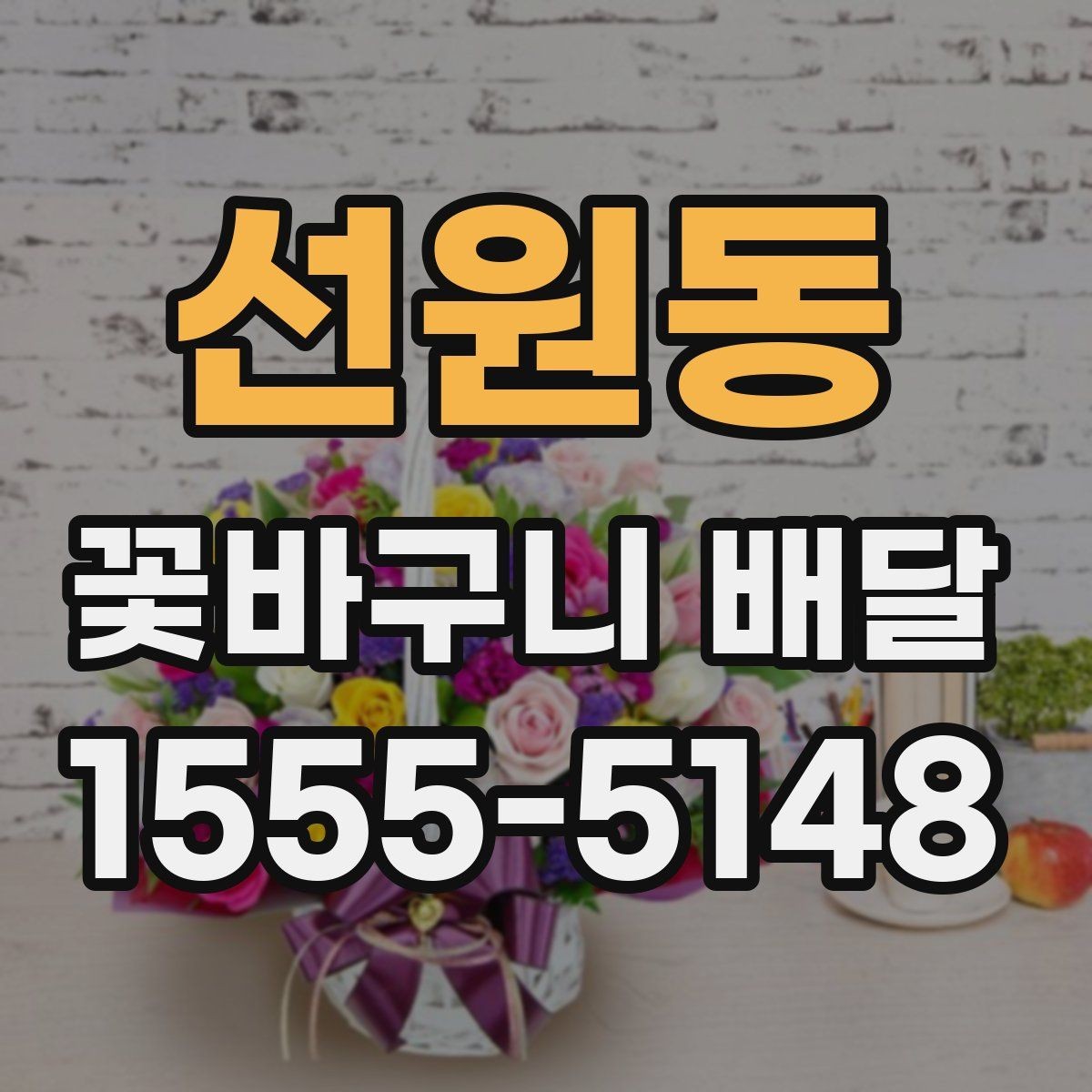 선원동 꽃바구니 배달 사진과 실제 구성을 비교해 보는 법