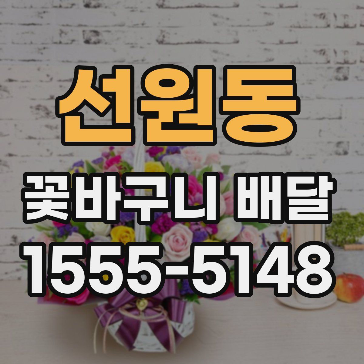 선원동 꽃바구니 배달