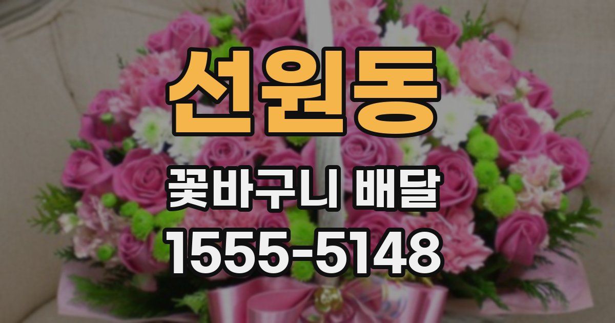 선원동 꽃바구니 배달