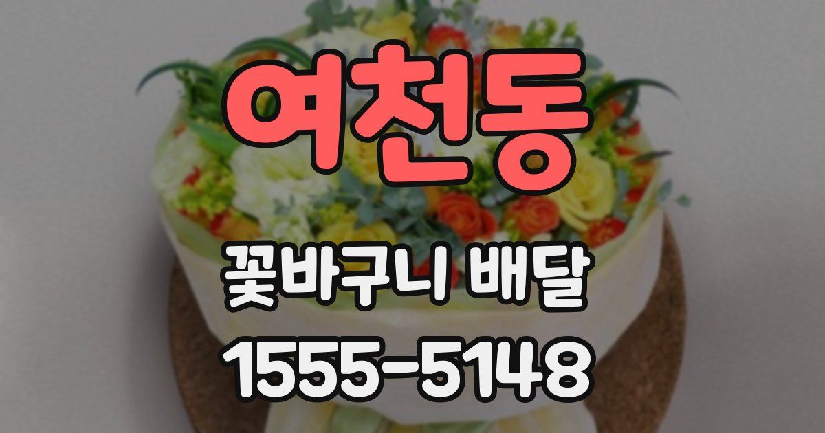 여천동 꽃바구니 배달