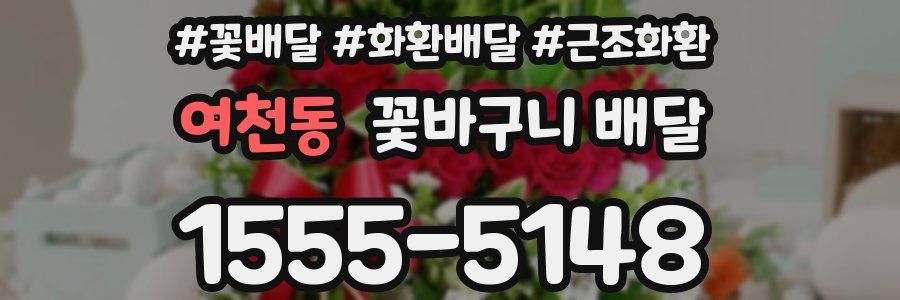 여천동 꽃바구니 배달
