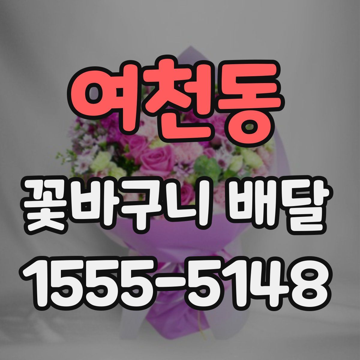 여천동 꽃바구니 배달