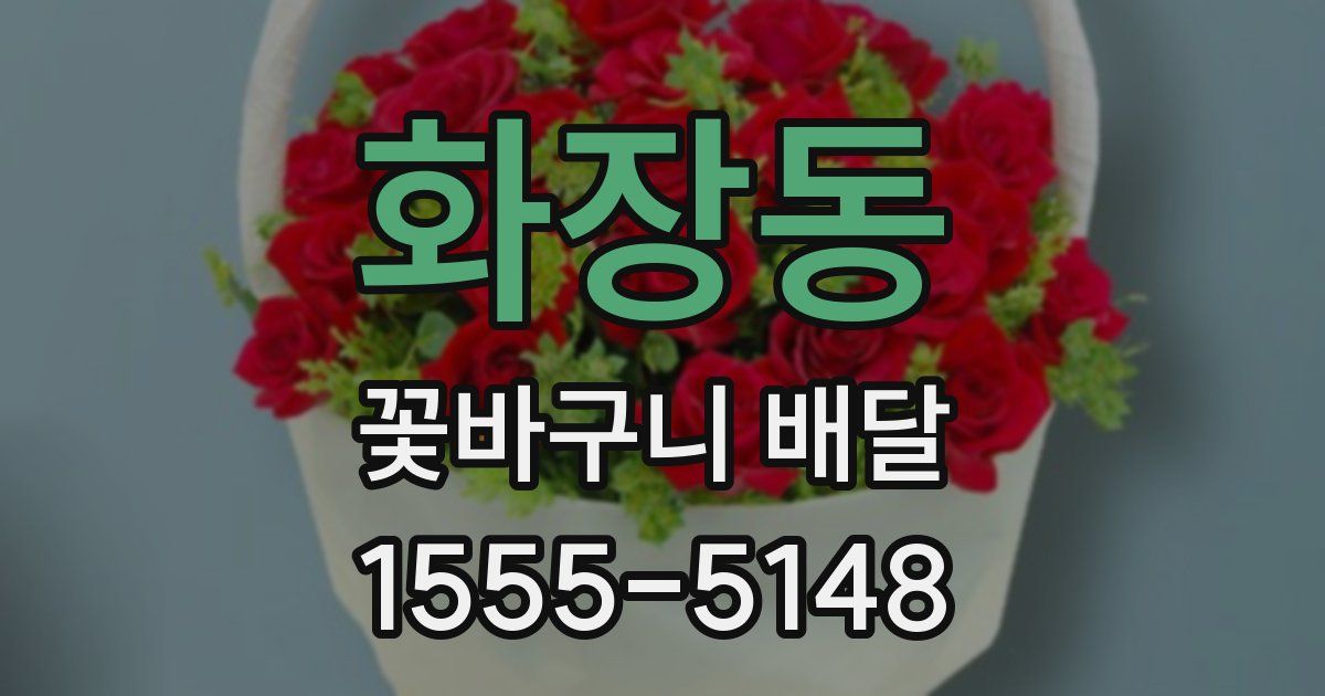 화장동 꽃바구니 배달