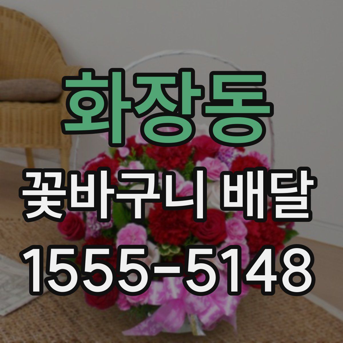 화장동 꽃바구니 배달