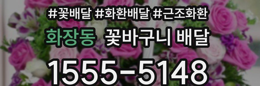 화장동 꽃바구니 배달