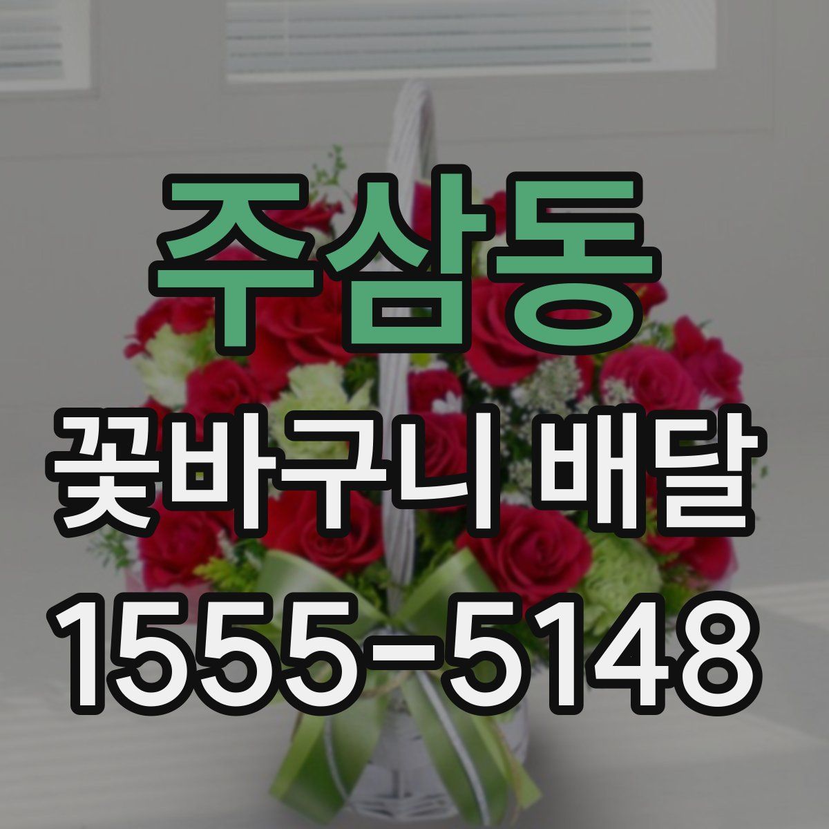 주삼동 꽃바구니 배달