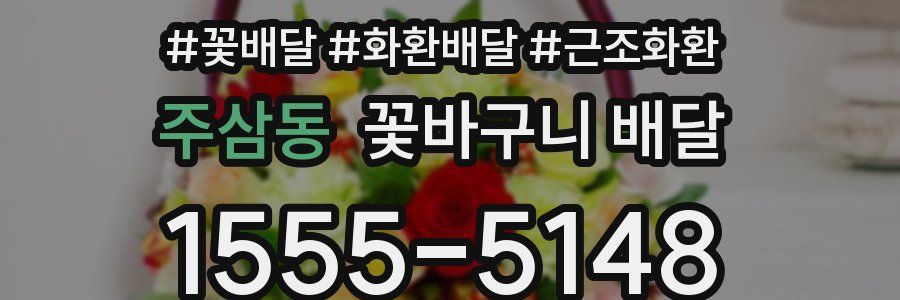 주삼동 꽃바구니 배달