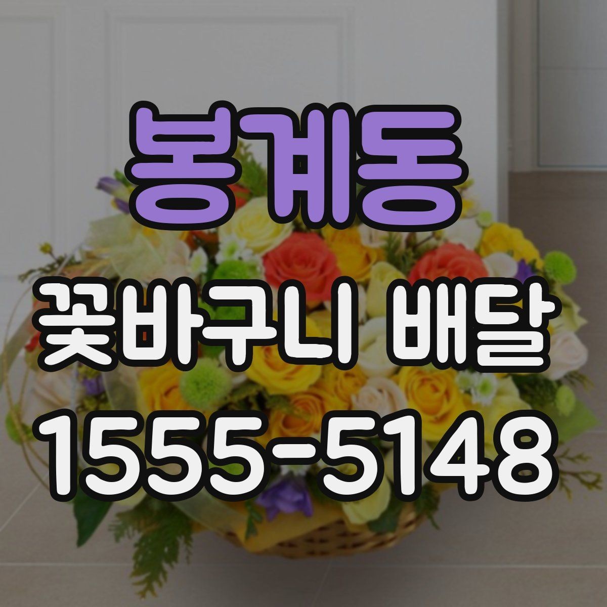 봉계동 꽃바구니 배달 선물 만족도를 높이는 요소