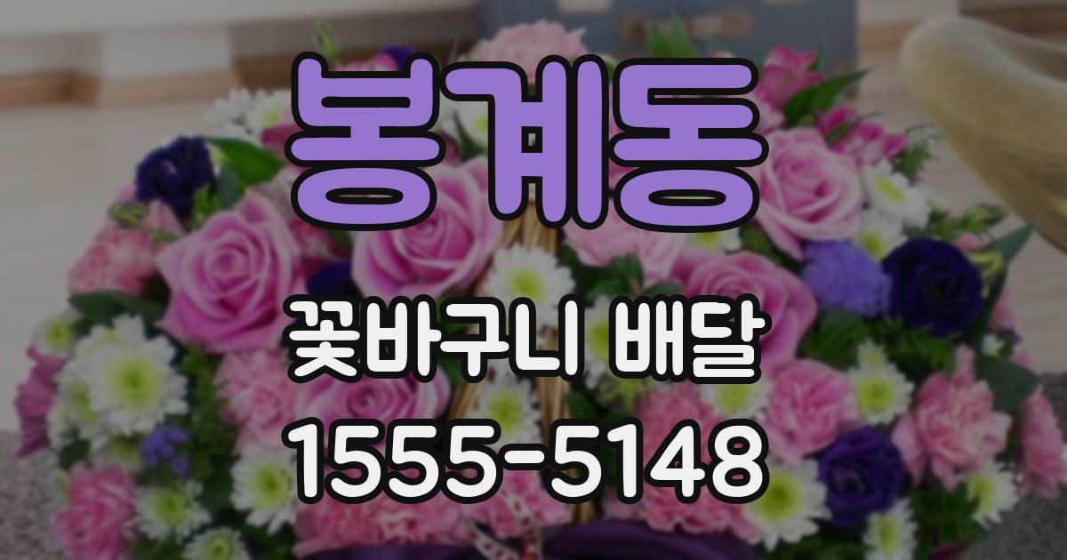 봉계동 꽃바구니 배달