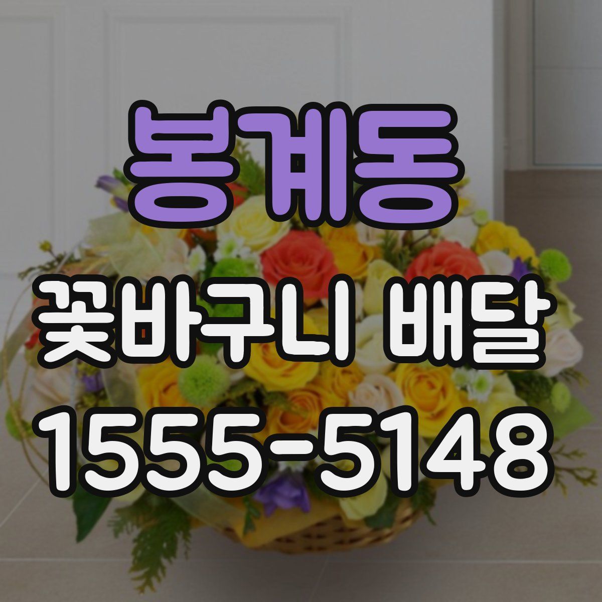 봉계동 꽃바구니 배달