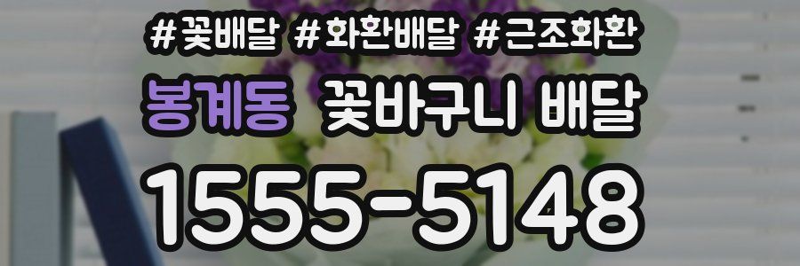 봉계동 꽃바구니 배달