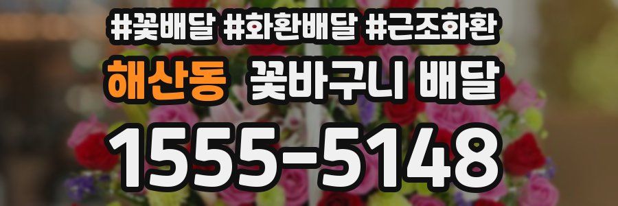 해산동 꽃바구니 배달