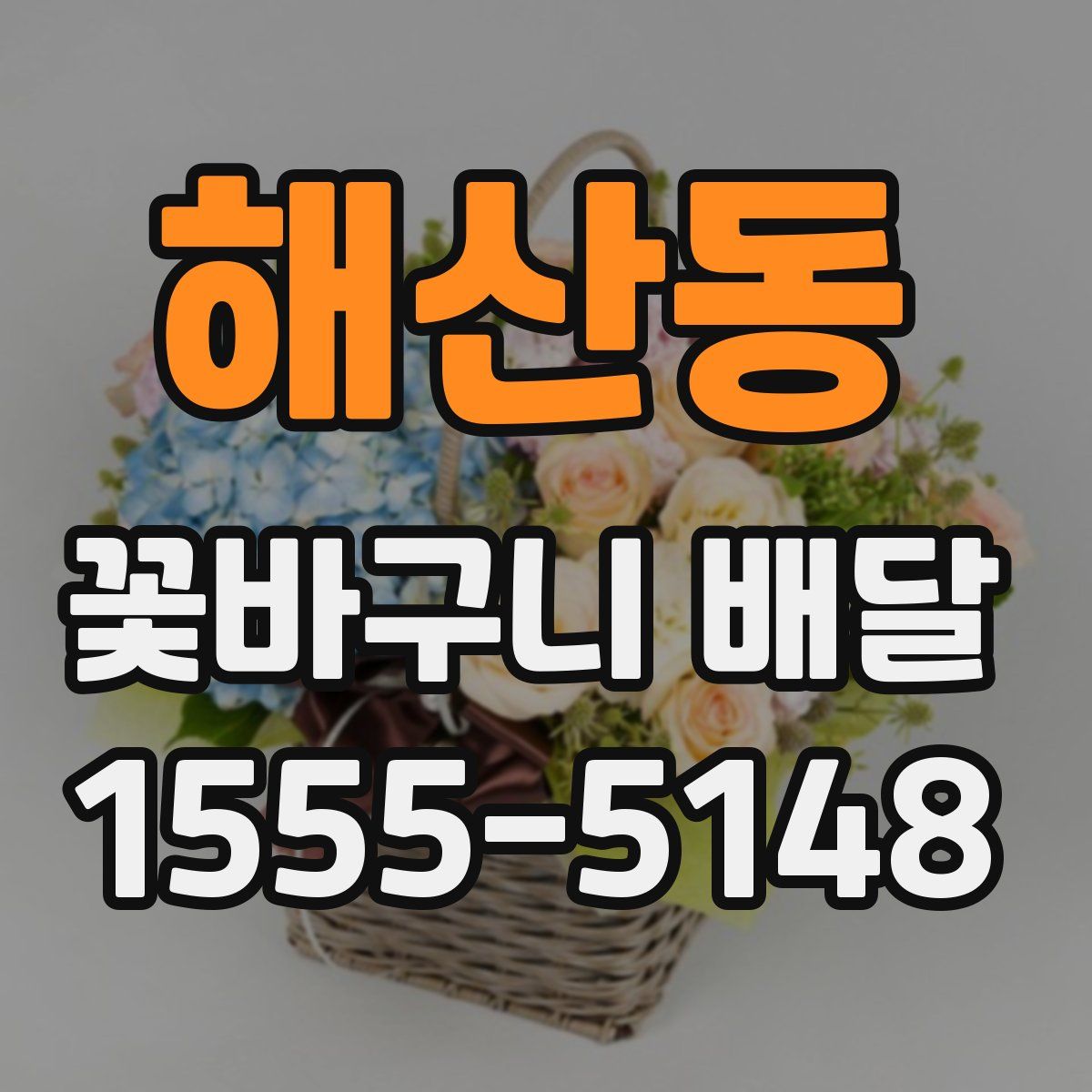 해산동 꽃바구니 배달