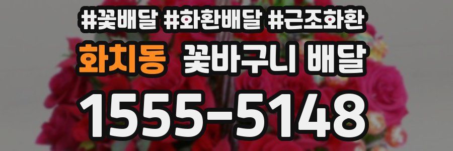 화치동 꽃바구니 배달
