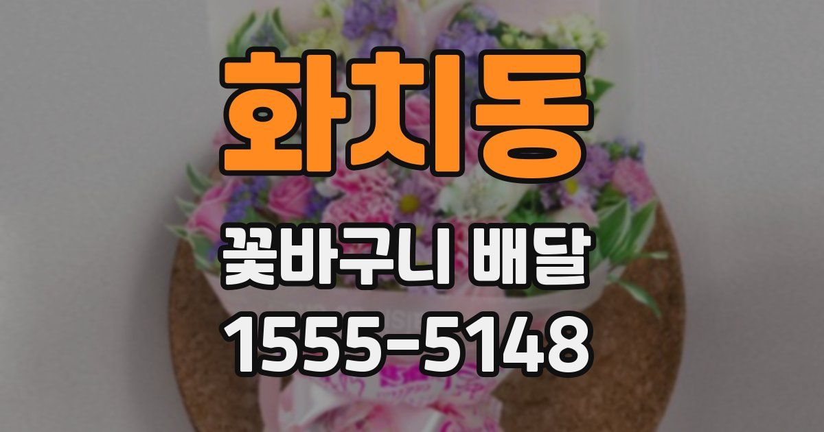 화치동 꽃바구니 배달