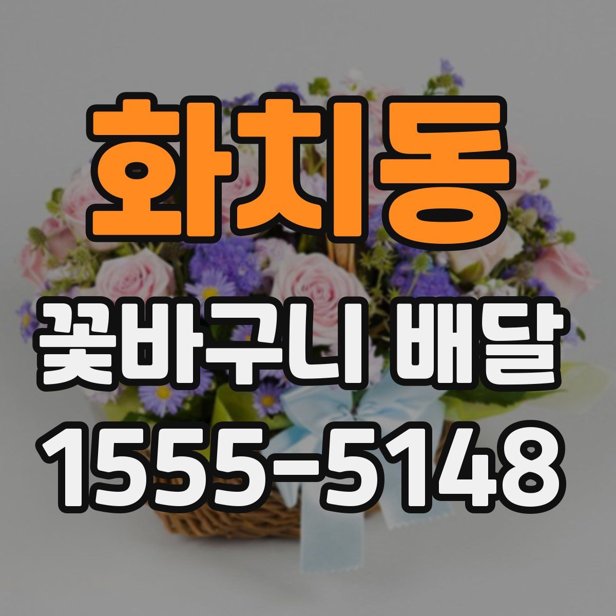 화치동 꽃바구니 배달