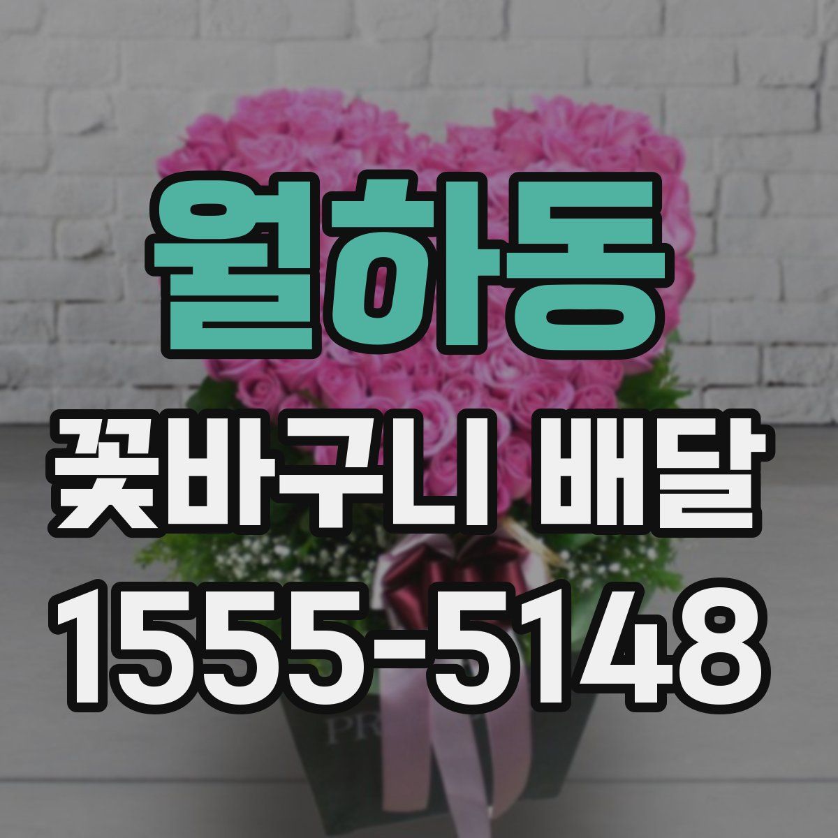 월하동 꽃바구니 배달