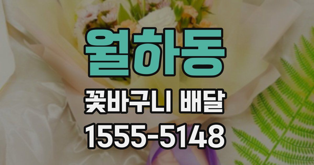 월하동 꽃바구니 배달