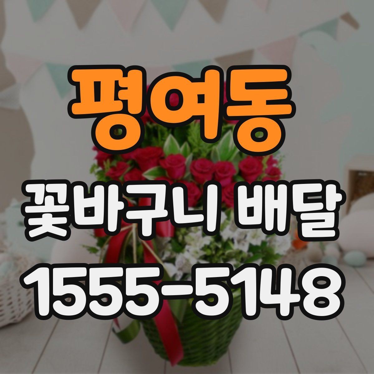 평여동 꽃바구니 배달 서비스 이용 후기에서 보는 포인트