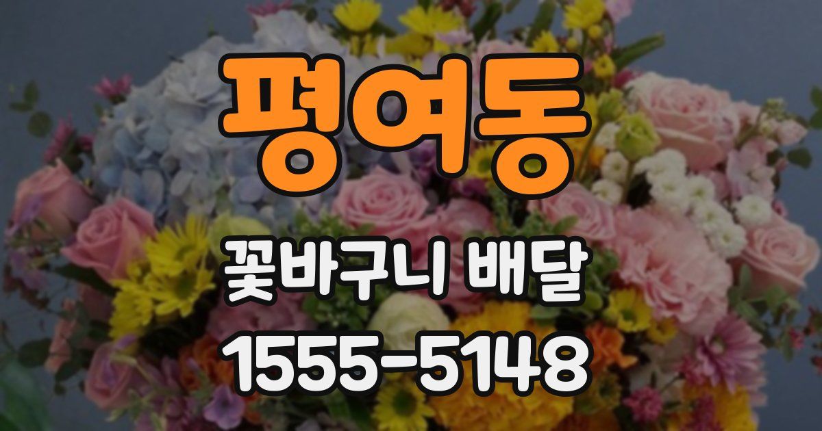 평여동 꽃바구니 배달