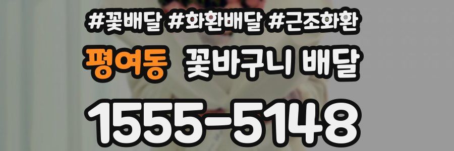 평여동 꽃바구니 배달