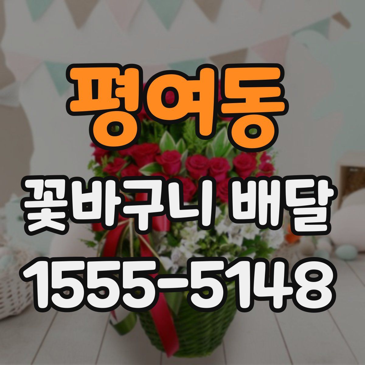 평여동 꽃바구니 배달