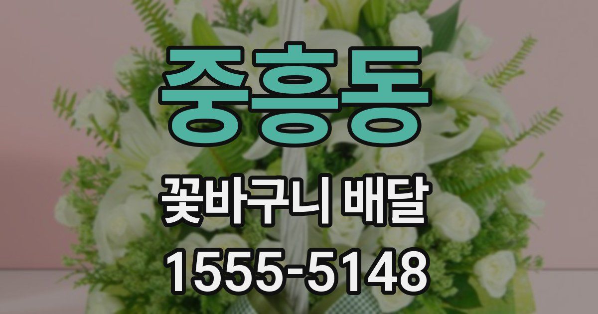 중흥동 꽃바구니 배달