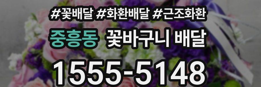 중흥동 꽃바구니 배달