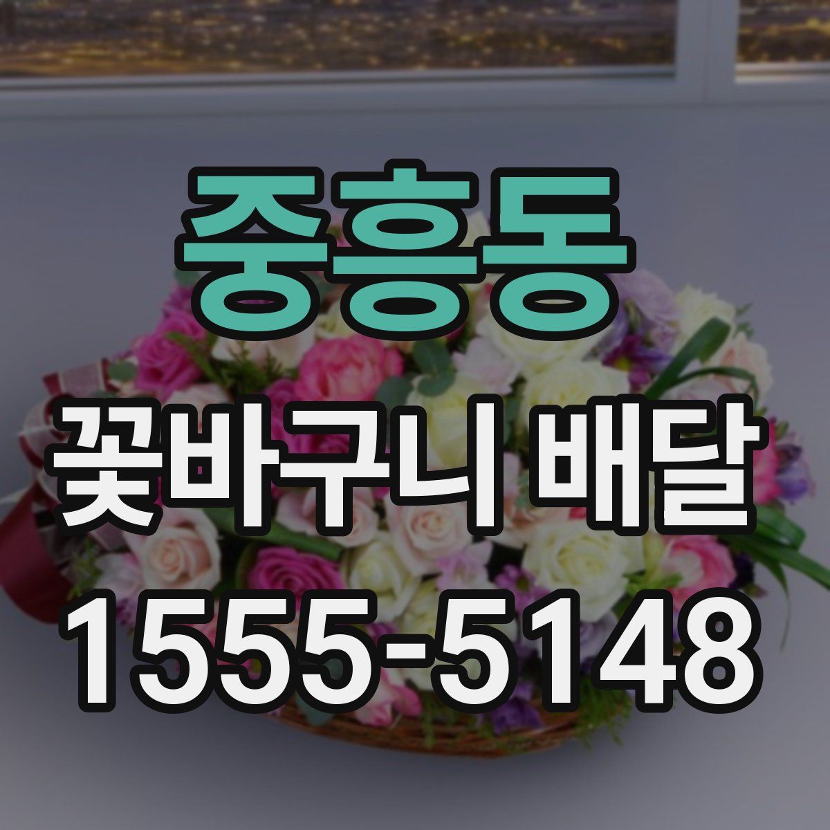 중흥동 꽃바구니 배달