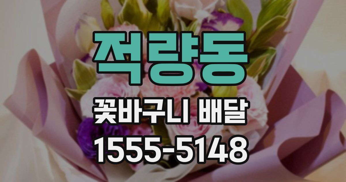 적량동 꽃바구니 배달