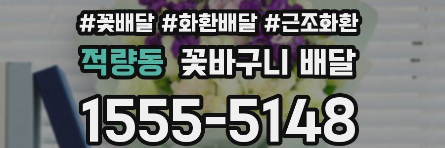 적량동 꽃바구니 배달