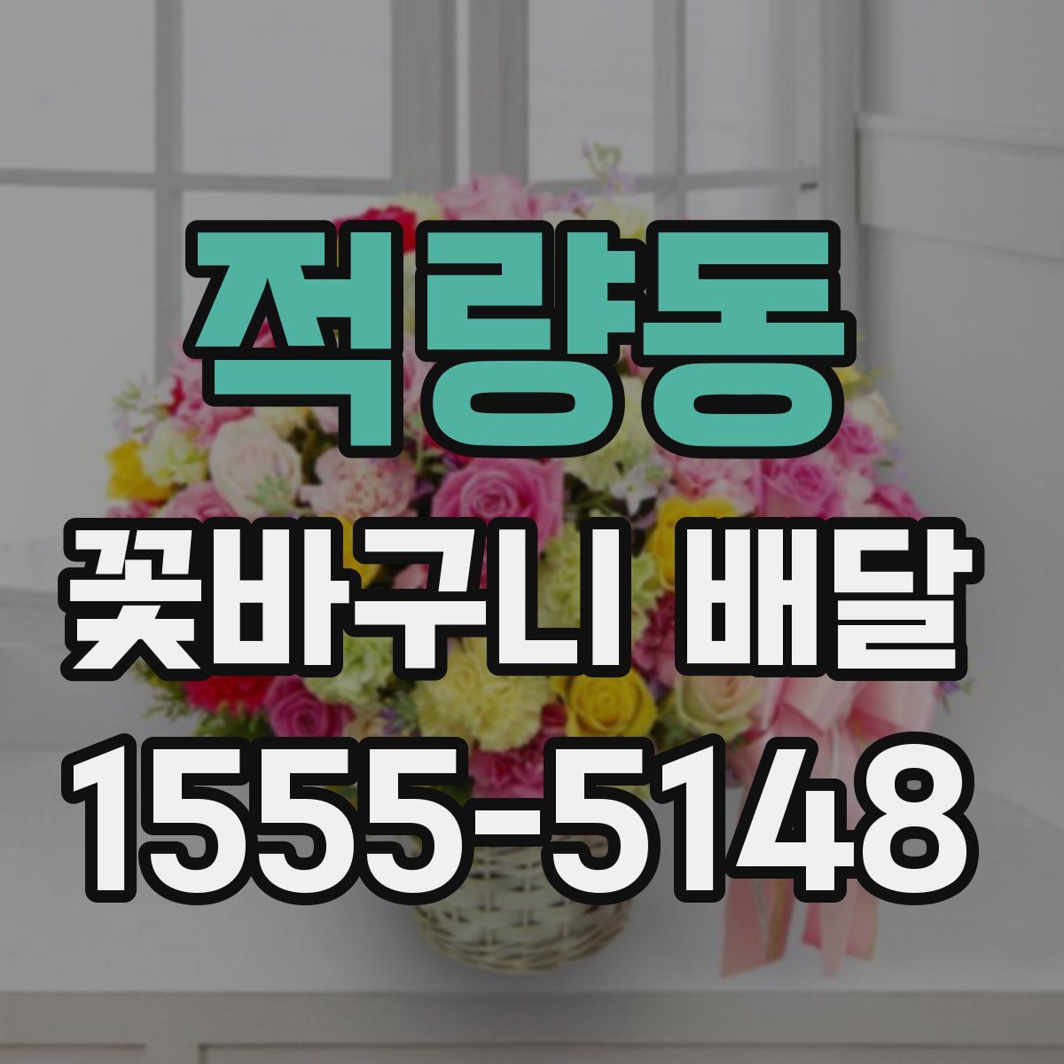 적량동 꽃바구니 배달