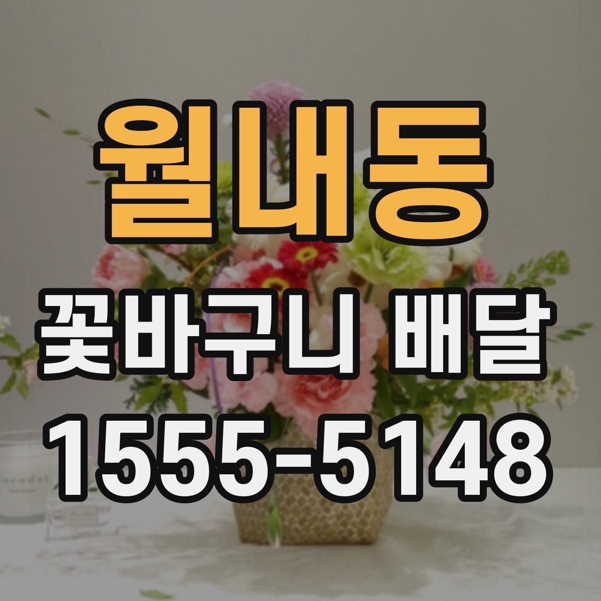 월내동 꽃바구니 배달